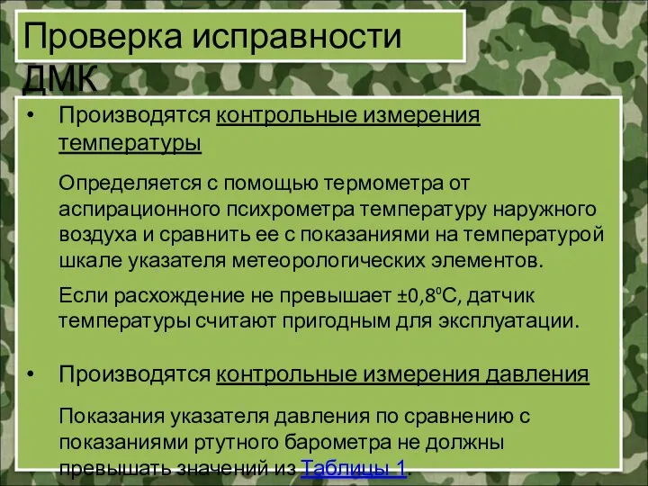 Проверка исправности ДМК Производятся контрольные измерения температуры Определяется с помощью термометра