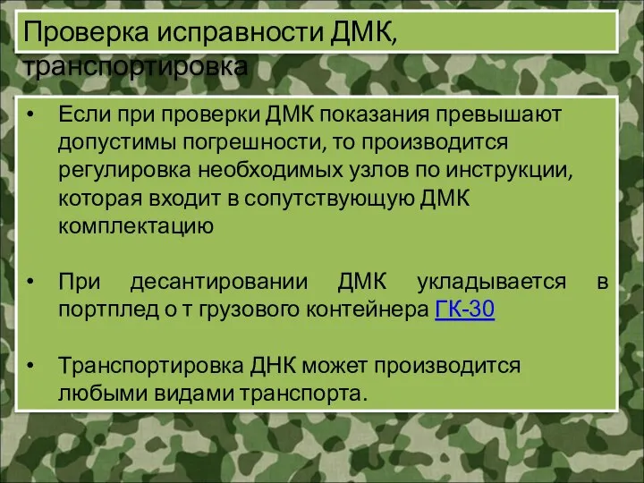 Проверка исправности ДМК, транспортировка Если при проверки ДМК показания превышают допустимы