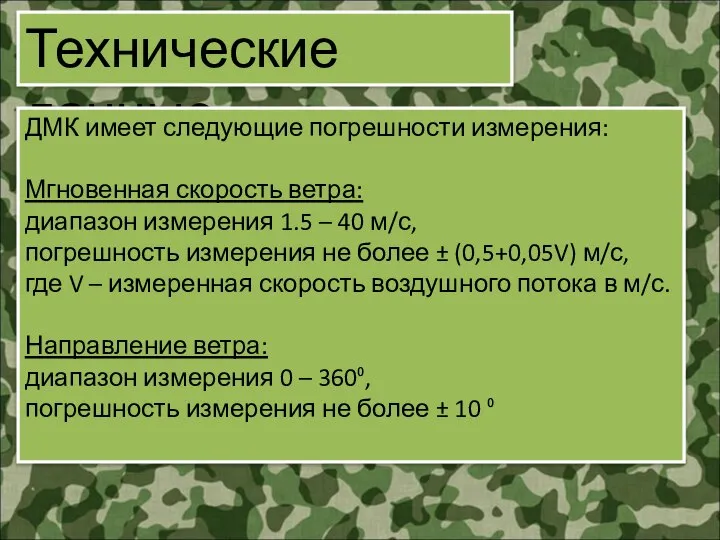 Технические данные ДМК имеет следующие погрешности измерения: Мгновенная скорость ветра: диапазон