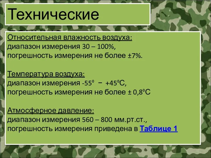 Технические данные Относительная влажность воздуха: диапазон измерения 30 – 100%, погрешность