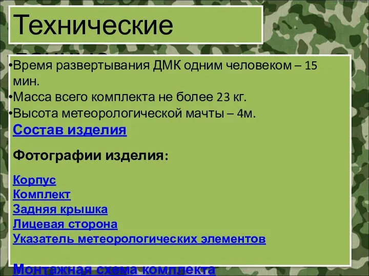 Технические данные Время развертывания ДМК одним человеком – 15 мин. Масса