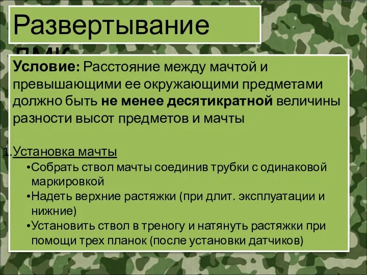 Развертывание ДМК Условие: Расстояние между мачтой и превышающими ее окружающими предметами