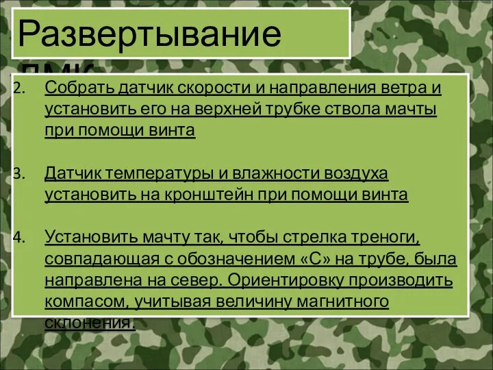 Развертывание ДМК Собрать датчик скорости и направления ветра и установить его