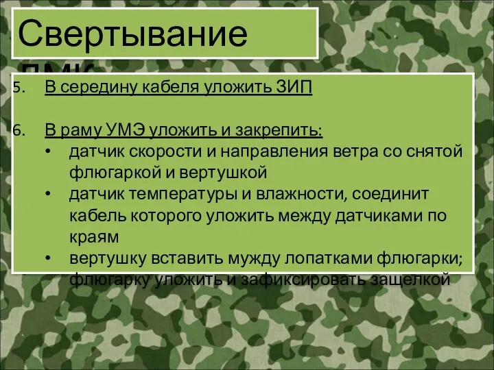 Свертывание ДМК В середину кабеля уложить ЗИП В раму УМЭ уложить