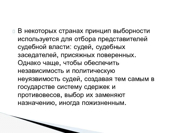 В некоторых странах принцип выборности используется для отбора представителей судебной власти: