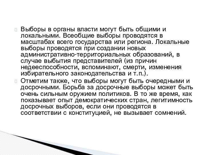 Выборы в органы власти могут быть общими и локальными. Всеобщие выборы