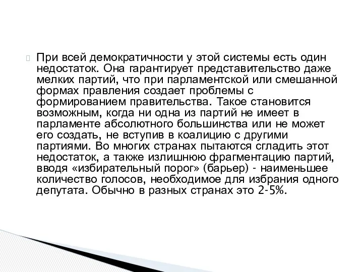 При всей демократичности у этой системы есть один недостаток. Она гарантирует