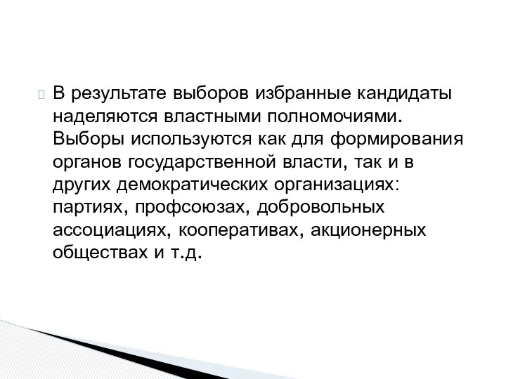 В результате выборов избранные кандидаты наделяются властными полномочиями. Выборы используются как