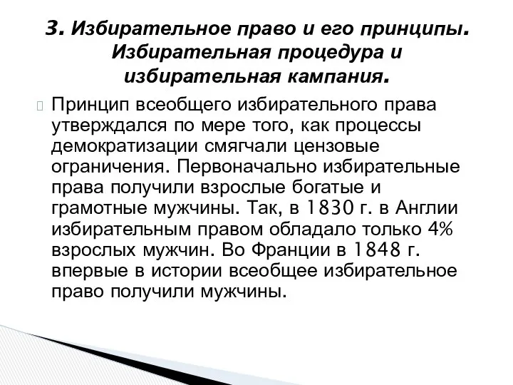 Принцип всеобщего избирательного права утверждался по мере того, как процессы демократизации