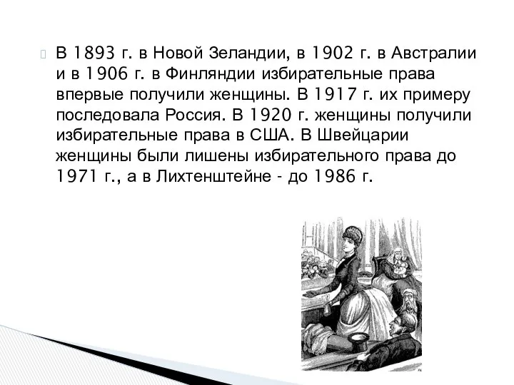 В 1893 г. в Новой Зеландии, в 1902 г. в Австралии