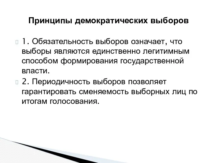 Принципы демократических выборов 1. Обязательность выборов означает, что выборы являются единственно