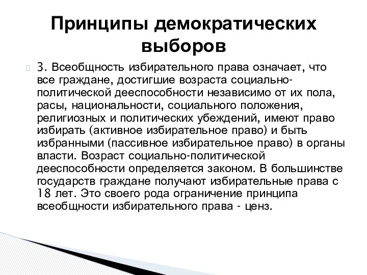 3. Всеобщность избирательного права означает, что все граждане, достигшие возраста социально-политической