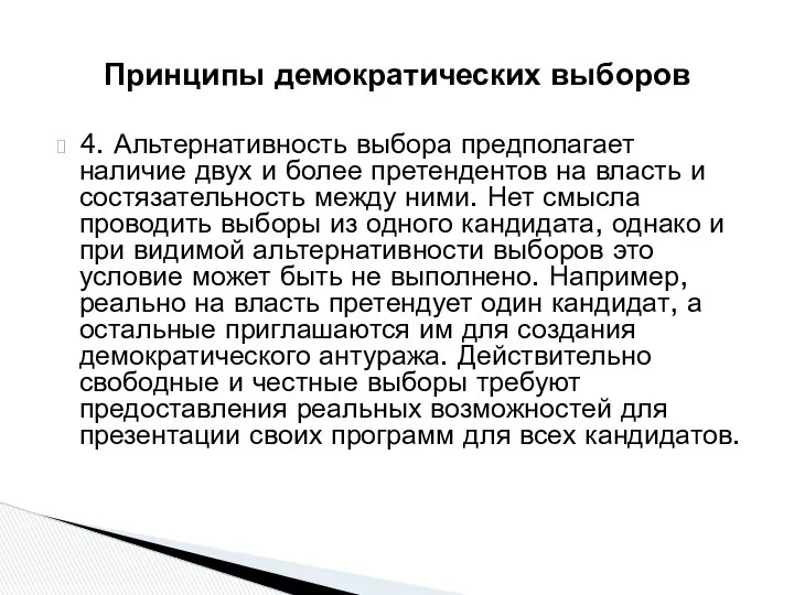 4. Альтернативность выбора предполагает наличие двух и более претендентов на власть