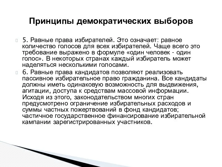 5. Равные права избирателей. Это означает: равное количество голосов для всех