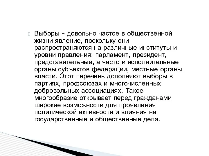 Выборы – довольно частое в общественной жизни явление, поскольку они распространяются