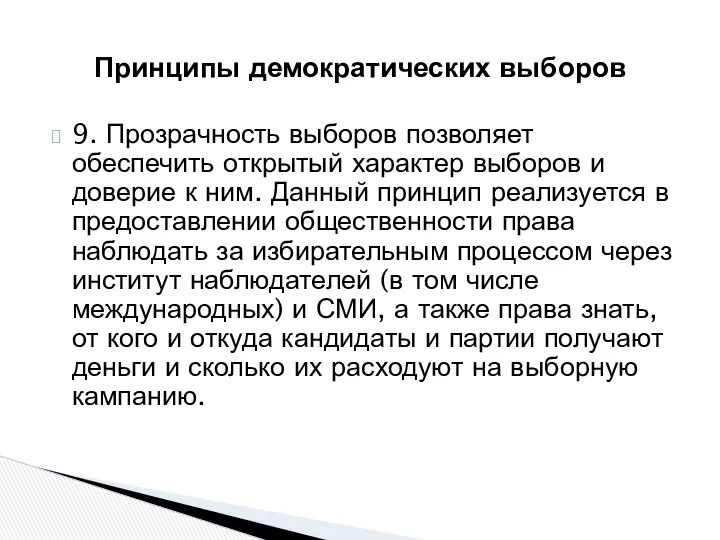 9. Прозрачность выборов позволяет обеспечить открытый характер выборов и доверие к