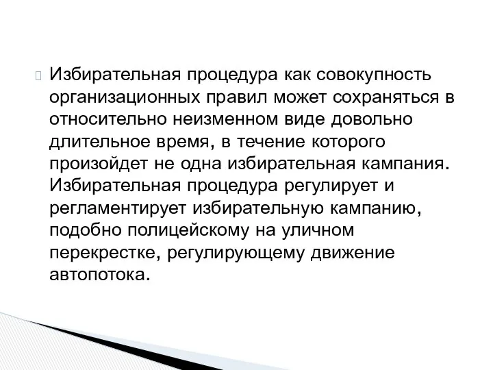 Избирательная процедура как совокупность организационных правил может сохраняться в относительно неизменном