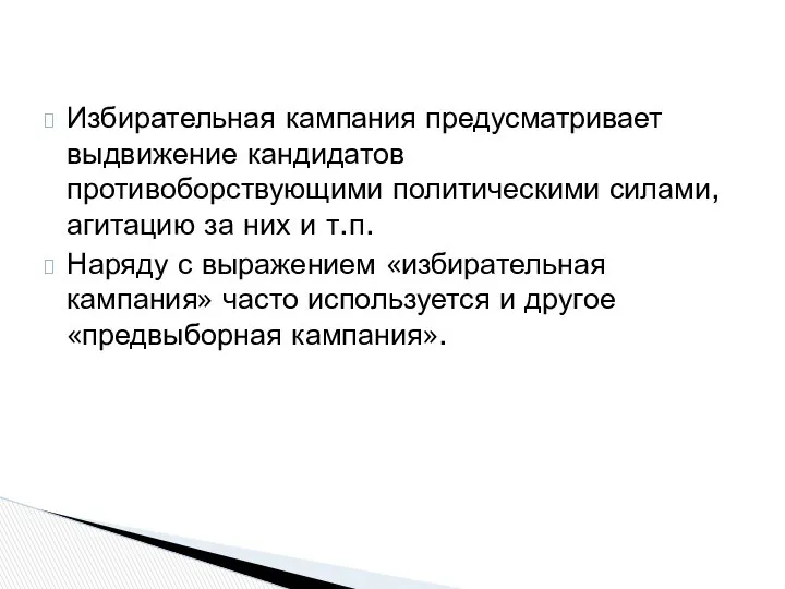 Избирательная кампания предусматривает выдвижение кандидатов противоборствующими политическими силами, агитацию за них