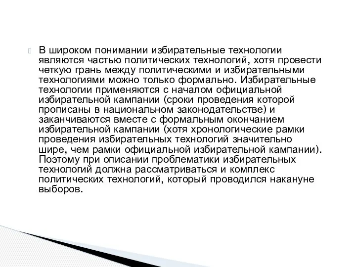 В широком понимании избирательные технологии являются частью политических технологий, хотя провести