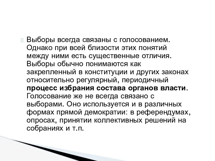 Выборы всегда связаны с голосованием. Однако при всей близости этих понятий