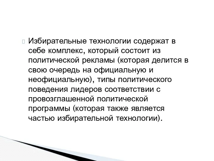 Избирательные технологии содержат в себе комплекс, который состоит из политической рекламы