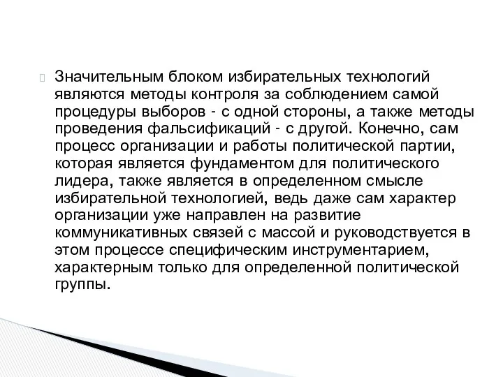 Значительным блоком избирательных технологий являются методы контроля за соблюдением самой процедуры