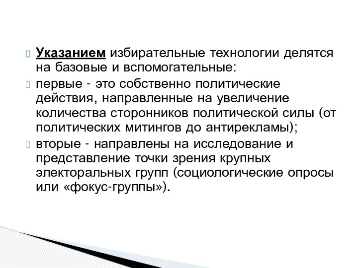 Указанием избирательные технологии делятся на базовые и вспомогательные: первые - это