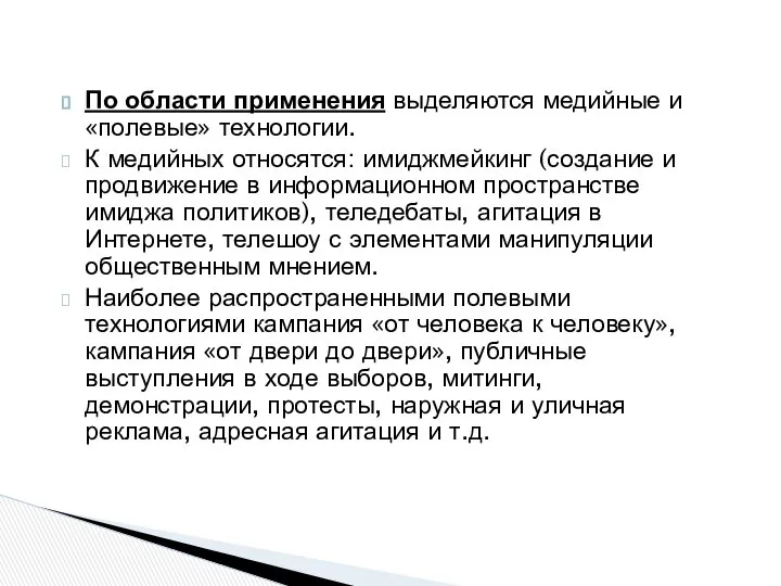 По области применения выделяются медийные и «полевые» технологии. К медийных относятся: