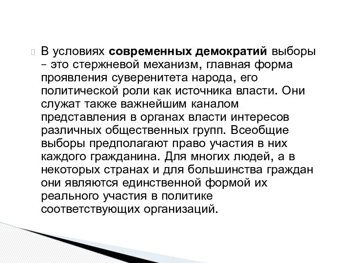 В условиях современных демократий выборы – это стержневой механизм, главная форма