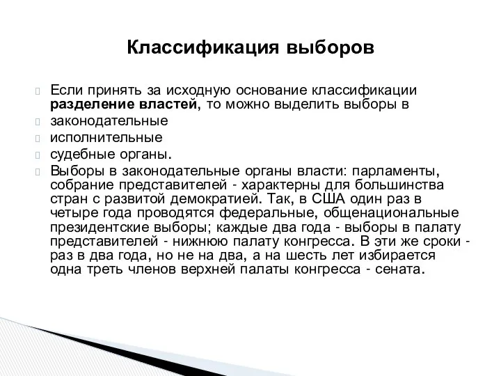 Если принять за исходную основание классификации разделение властей, то можно выделить