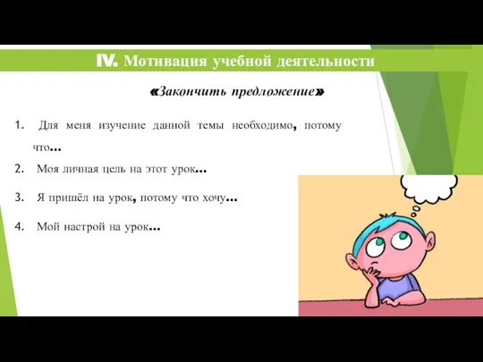 IV. Мотивация учебной деятельности Для меня изучение данной темы необходимо, потому