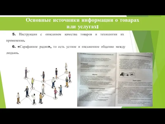 Основные источники информации о товарах или услугах: 5. Инструкции с описанием