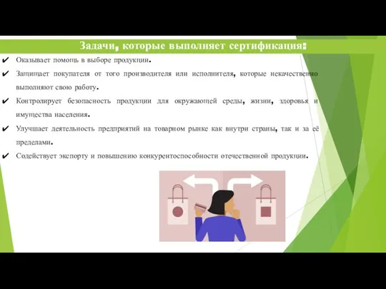 Задачи, которые выполняет сертификация: Оказывает помощь в выборе продукции. Защищает покупателя