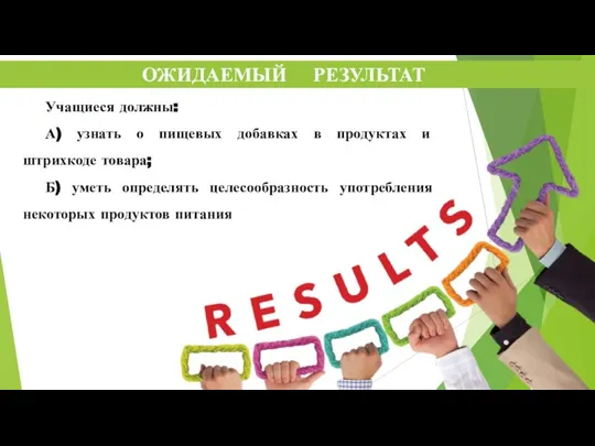 Учащиеся должны: А) узнать о пищевых добавках в продуктах и штрихкоде