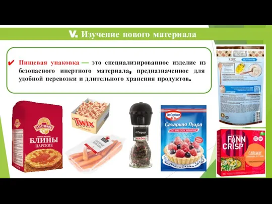 V. Изучение нового материала Пищевая упаковка — это специализированное изделие из