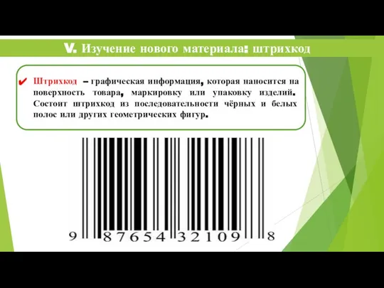 Штрихкод – графическая информация, которая наносится на поверхность товара, маркировку или