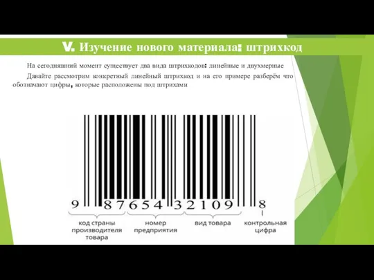 На сегодняшний момент существует два вида штрихкодов: линейные и двухмерные Давайте