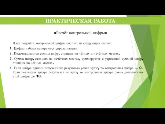 ПРАКТИЧЕСКАЯ РАБОТА План подсчёта контрольной цифры состоит из следующих шагов: Цифры