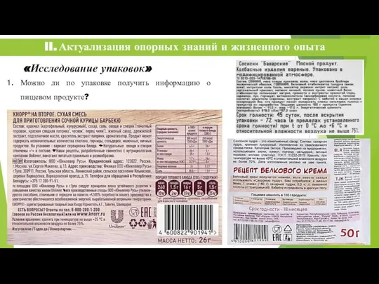 II. Актуализация опорных знаний и жизненного опыта «Исследование упаковок» Можно ли