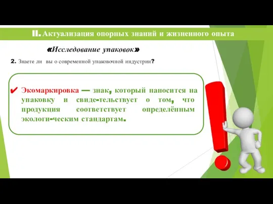 II. Актуализация опорных знаний и жизненного опыта «Исследование упаковок» 2. Знаете