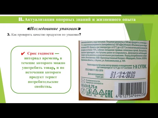 II. Актуализация опорных знаний и жизненного опыта «Исследование упаковок» 3. Как