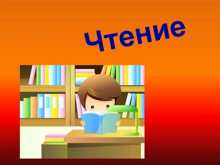 Чтение