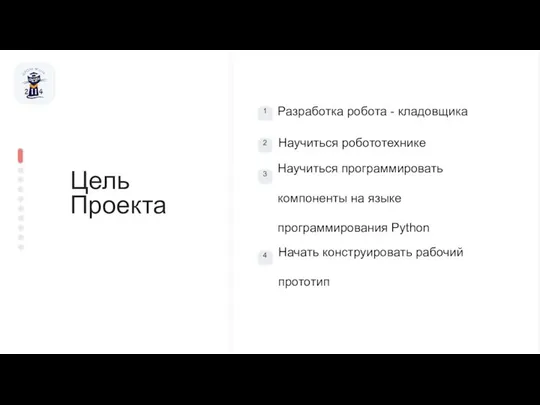 Цель Проекта Разработка робота - кладовщика Научиться робототехнике Научиться программировать компоненты