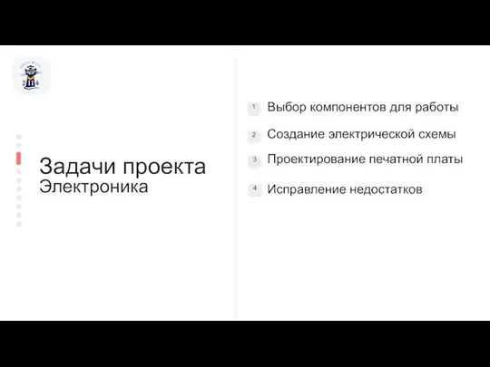 Выбор компонентов для работы Проектирование печатной платы Создание электрической схемы Исправление недостатков Задачи проекта Электроника