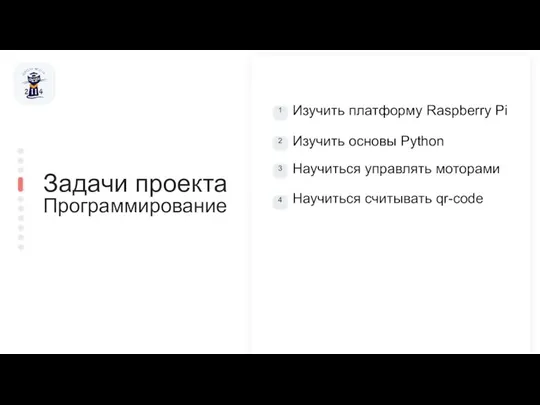 Изучить платформу Raspberry Pi Изучить основы Python Научиться считывать qr-code Научиться управлять моторами Задачи проекта Программирование