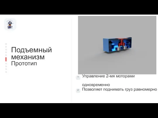 Управление 2-мя моторами одновременно Подъемный механизм Прототип Позволяет поднимать груз равномерно