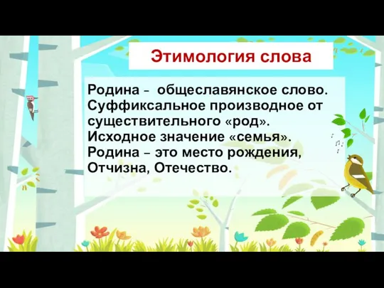 Родина - общеславянское слово. Суффиксальное производное от существительного «род». Исходное значение