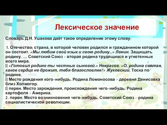 Словарь Д.Н. Ушакова даёт такое определение этому слову: 1. Отечество; страна,