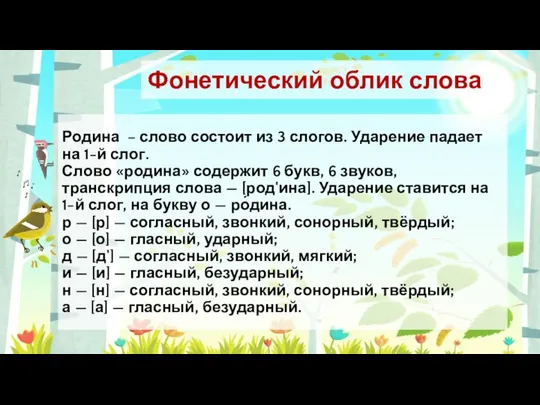 Родина – слово состоит из 3 слогов. Ударение падает на 1-й