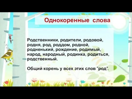 Родственники, родители, родовой, родня, род, роддом, родной, родненький, рождение, родимый, народ,